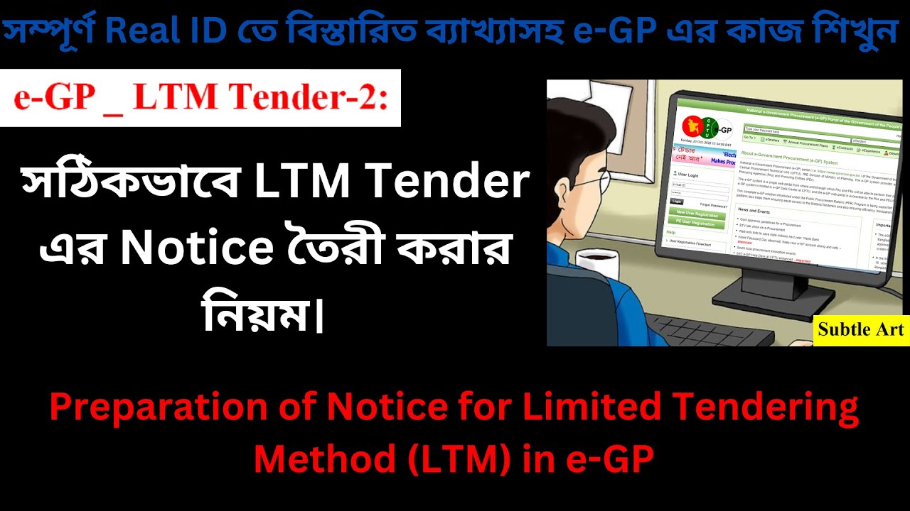 সঠিকভাবে LTM Tender এর Notice তৈরী করার নিয়ম। Limited Tendering Method e-GP, e-Tender by Subtle Art