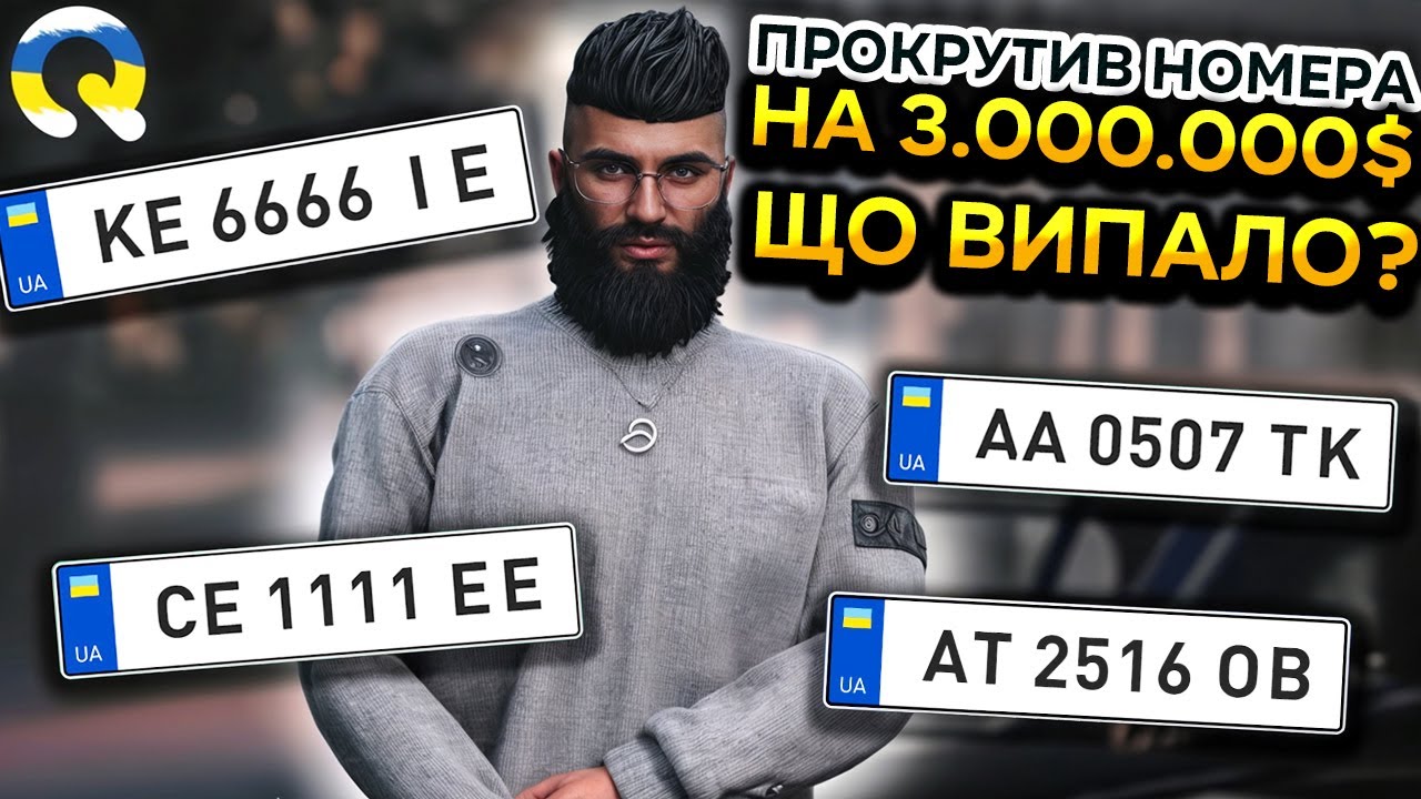 ПРОКРУТИВ УКРАЇНСЬКІ НОМЕРА НА QUANT RP НА 3.000.000$ | ЩО ВИПАЛО?! | КОНКУРС НА 5.000.000$ | GTA 5