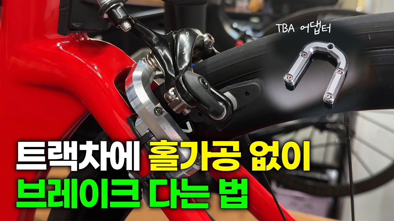 TBA 브레이크 어댑터 셋팅 방법?! + [벨로샵 무료 공임]🔥