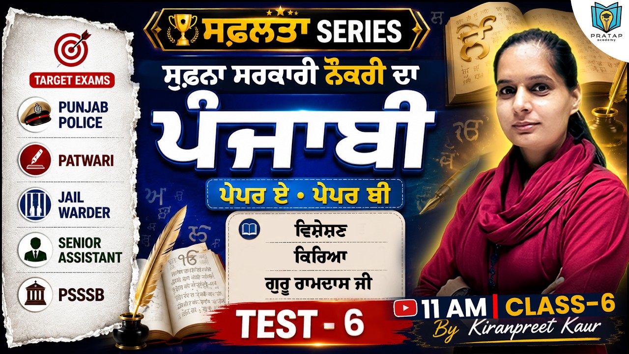 Punjabi Grammar Test #6 | ਵਿਸ਼ੇਸ਼ਣ, ਕਿਰਿਆ MCQ | Punjab Police 2026 | Patwari | PSSSB 2026