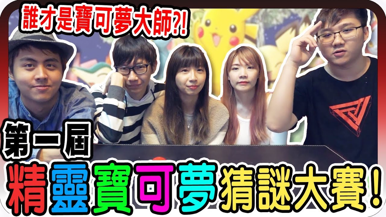 誰才是寶可夢大師？第一屆精靈寶可夢猜謎大賽？！｜第一屆精靈寶可夢猜謎大賽【黑羽 老爹 小豬 雪兔 邦妮】