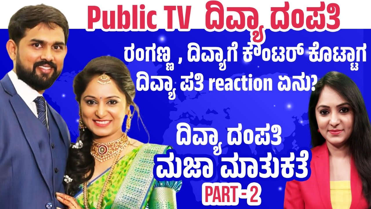 Part -2 Public tv ದಿವ್ಯಾ ಗಂಡ marriage Anniversary ಮರೆತಾಗ ಏನಾಯ್ತು? | Keerthi ENT Clinic
