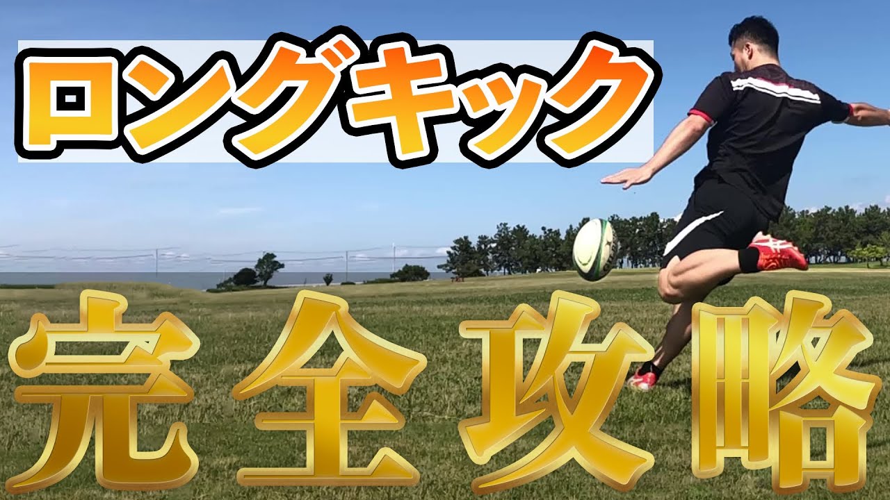 【ラグビー】ロングキック完全攻略【永久保存版】