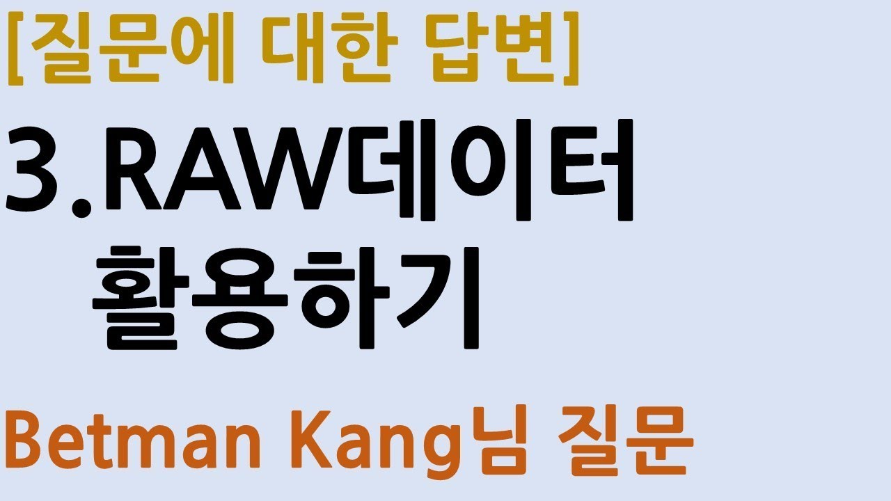 [질의응답] 3.RAW데이터활용하기_강배트맨