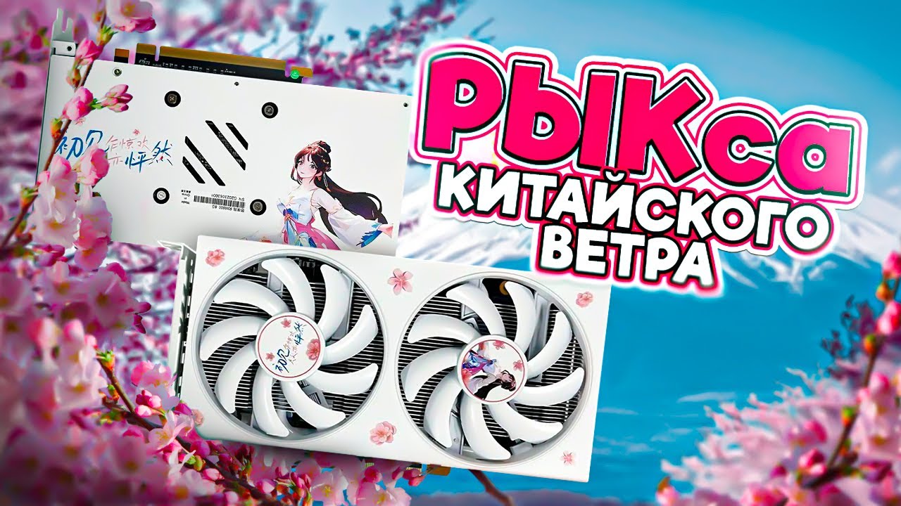 РЫКса китайского ветра. Nurma RX 6600