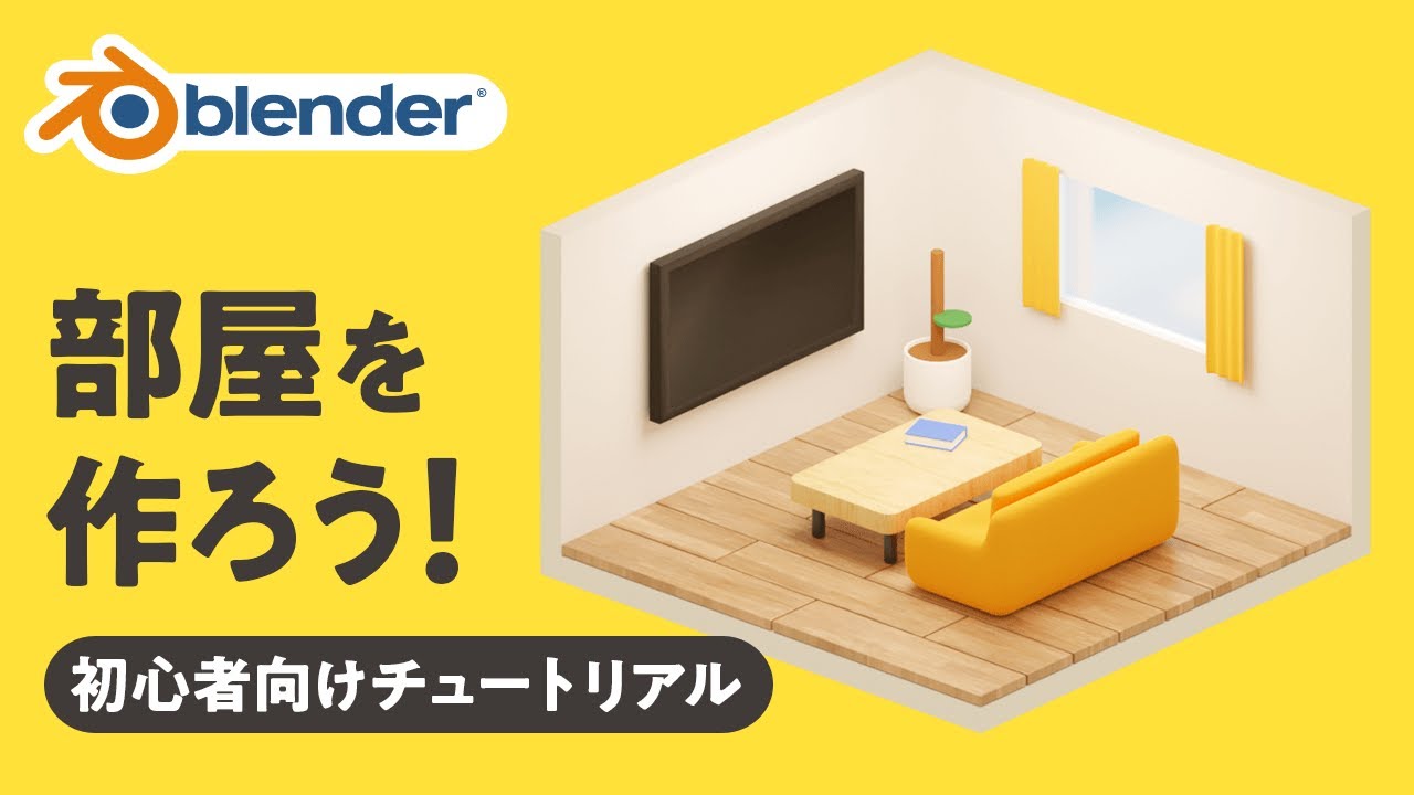【Blender】部屋を作ろう！初心者向けチュートリアル