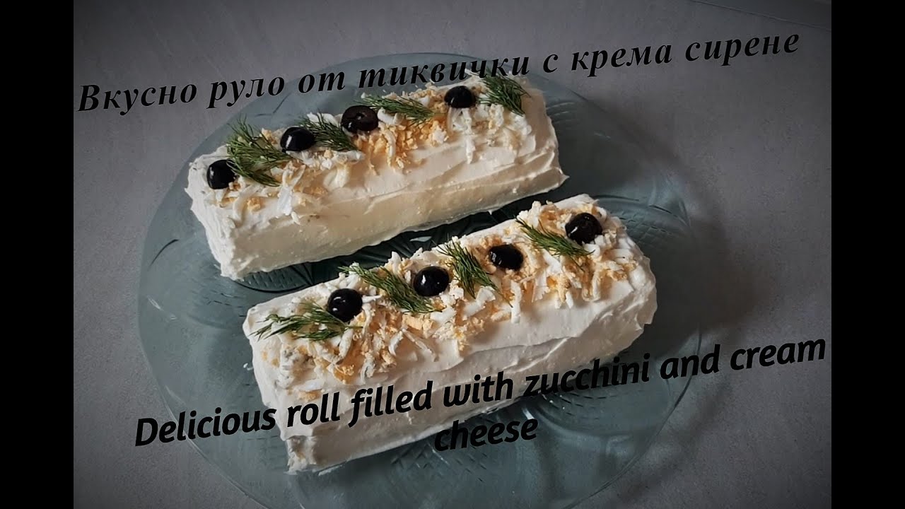 Вкусно руло от тиквички с крема сирене - Delicious roll filled with zucchini and cream cheese
