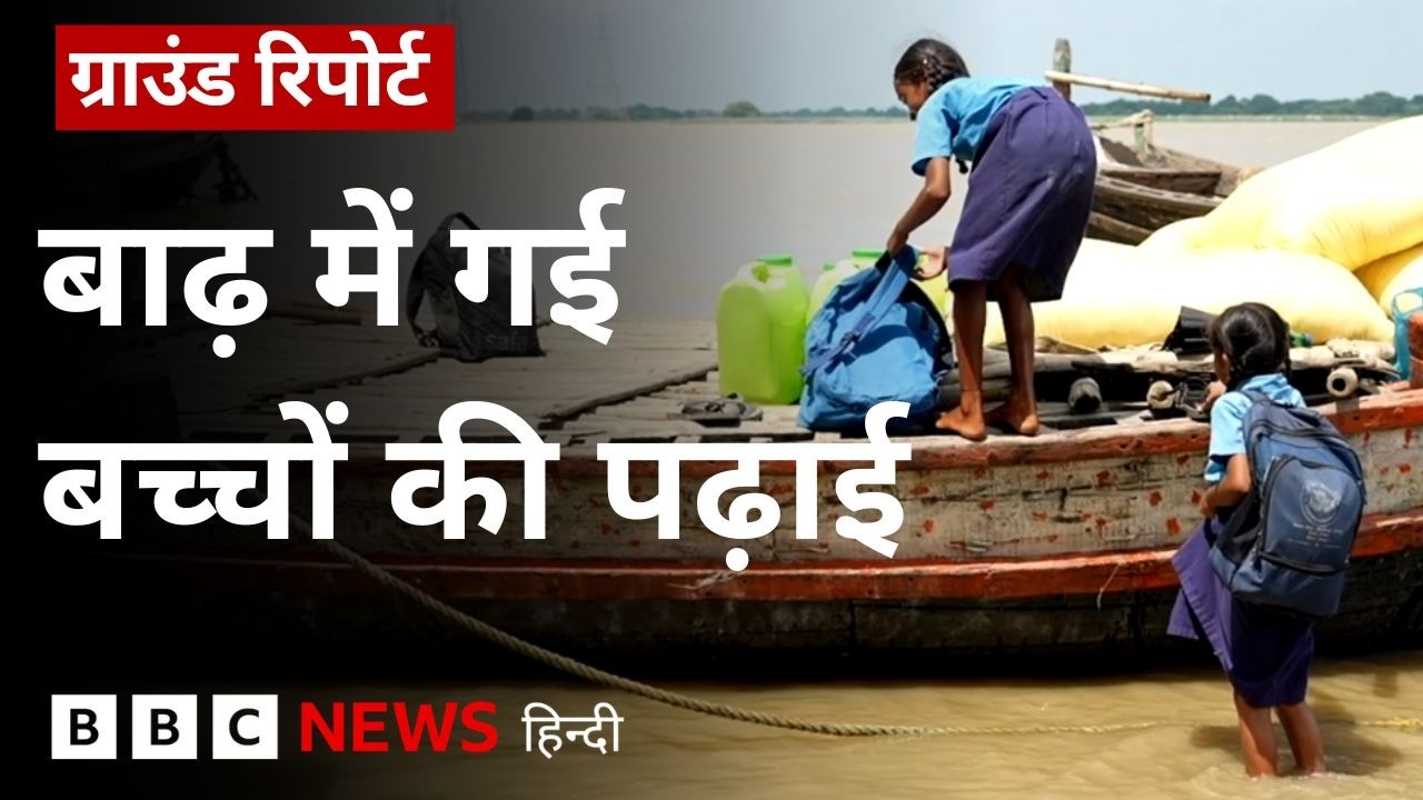 Bihar: बाढ़ की चपेट में 1400 से ज़्यादा स्कूल, 3.5 लाख से ज़्यादा बच्चों की पढ़ाई ठप- Ground Report