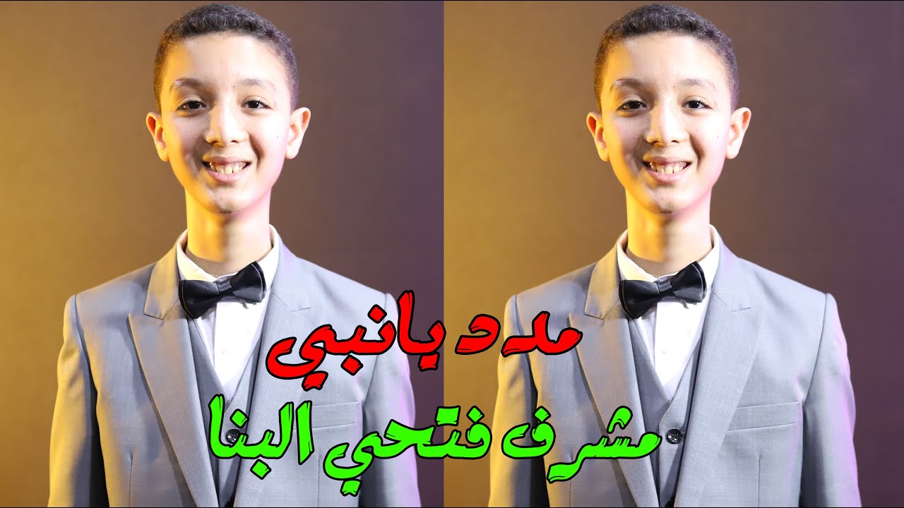 مدد يا نبى | صاحب الأداء الراقى | مشرف فتحى البنا