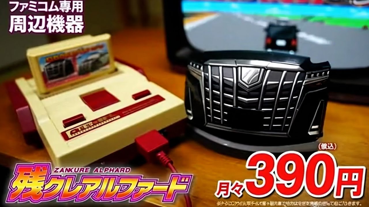 深夜にだけ流れた残クレアルファードのゲームCMまとめ #ai動画 #sora2 #ファミコン