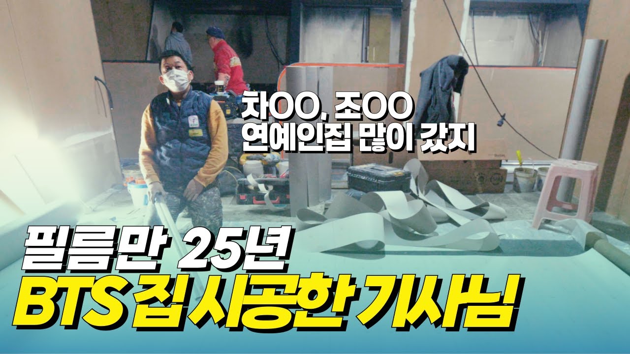 BTS도 믿고 맡긴 필름 시공의 달인