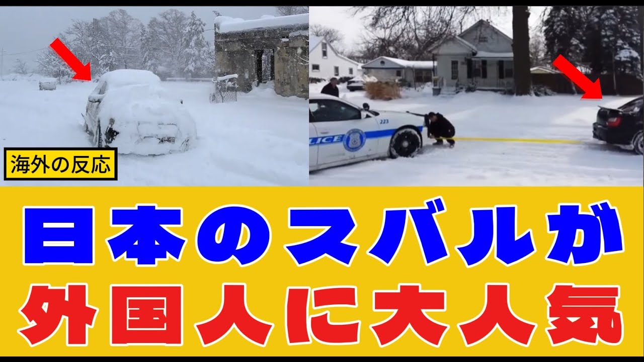 【海外の反応】日本のスバルが外国人に大人気！豪雪地帯で愛される意外な理由