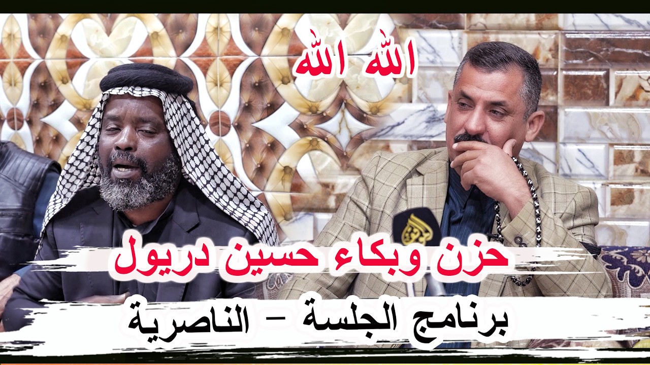 حزن وبكاء الشاعر حسين دريول - برنامج الجلسة الناصرية مضيف الشاعر نعيم الخيكاني 
