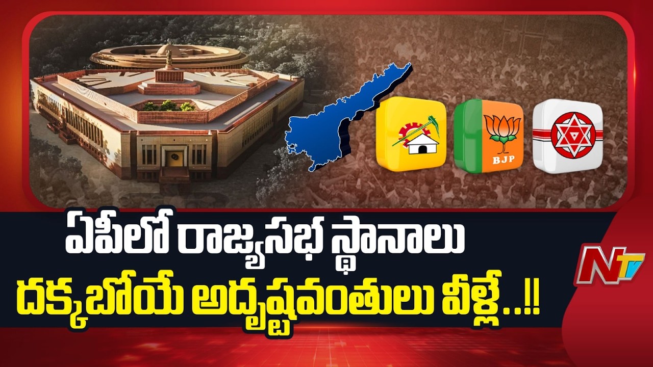 ఏపీలో రాజ్యసభ స్థానాలు దక్కబోయే అదృష్టవంతులు వీళ్లే..!! | AP | Rajya Sabha | NTV Telugu