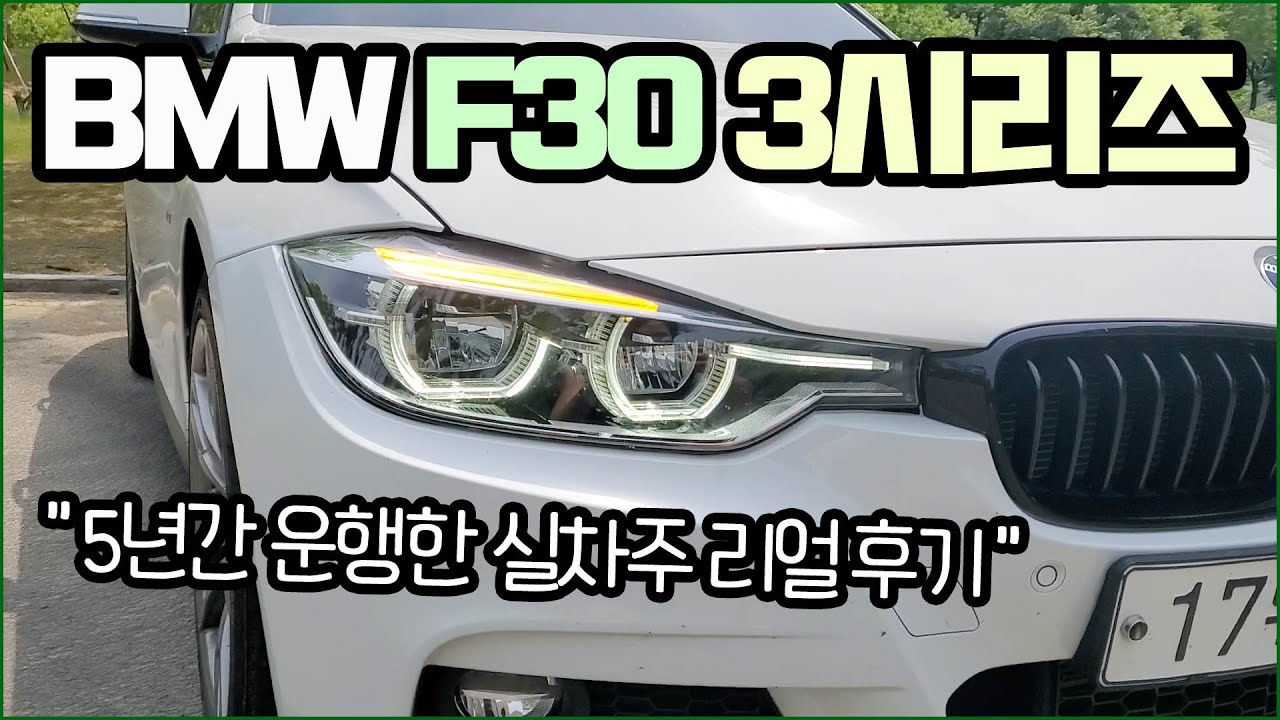 사회초년생 중고차 추천, bmw f30 320i m sport 실차주 리뷰!!