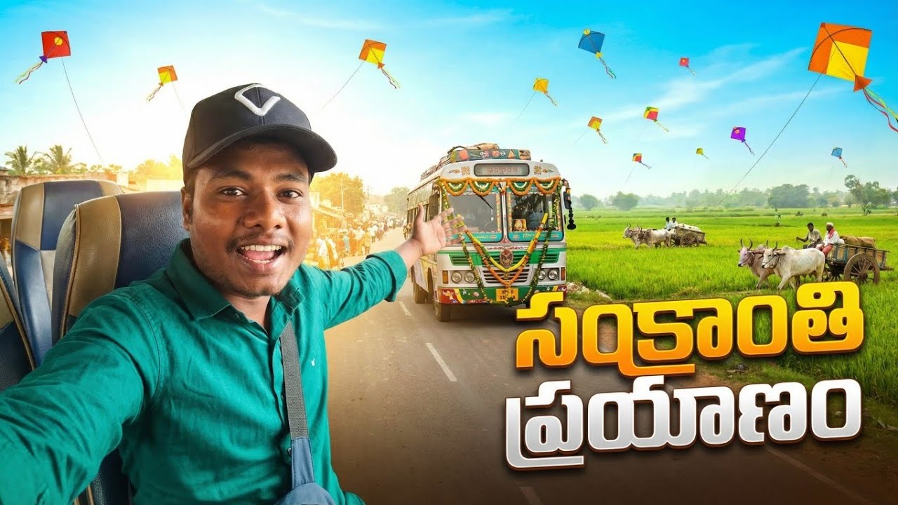 #AAAVLOGS15#SankrantiPrayanam#HyderabadToVillage#SankrantiVlog#VillageLife#TeluguVlogs2026