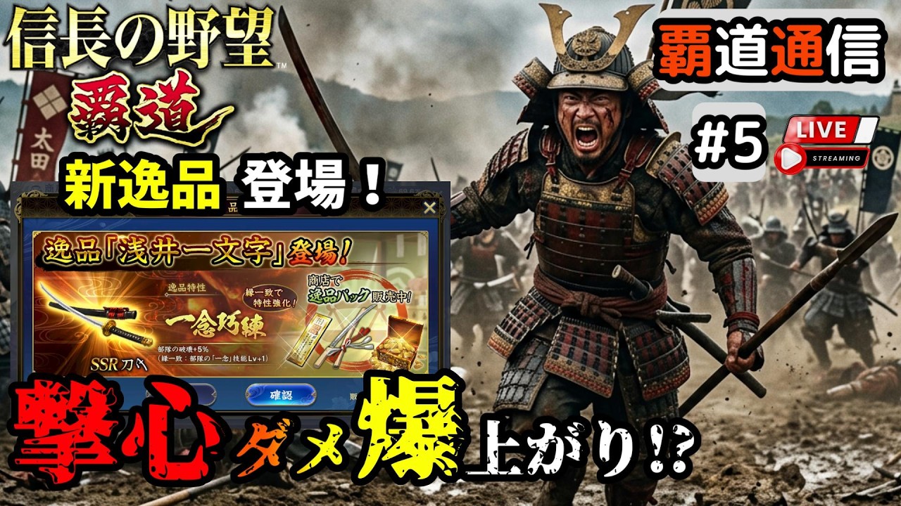 【S14覇道通信vol.5】🔴新逸品登場！🔴 覇道業界に『撃心』が走る！ ~戦法小ネタを添えて~   (スマホ/PC/攻略/解説/LIVE配信)