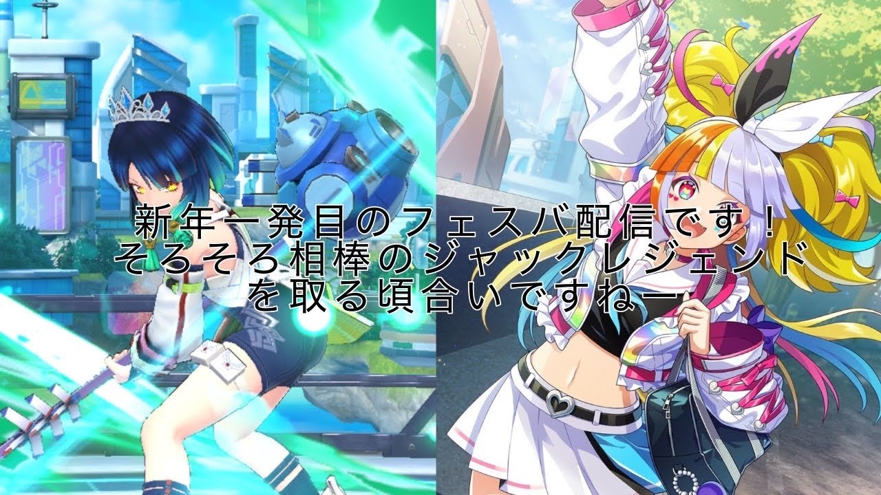 【フェスティバトル】桐谷司新年一発目の配信行きます。フェスティバトル配信