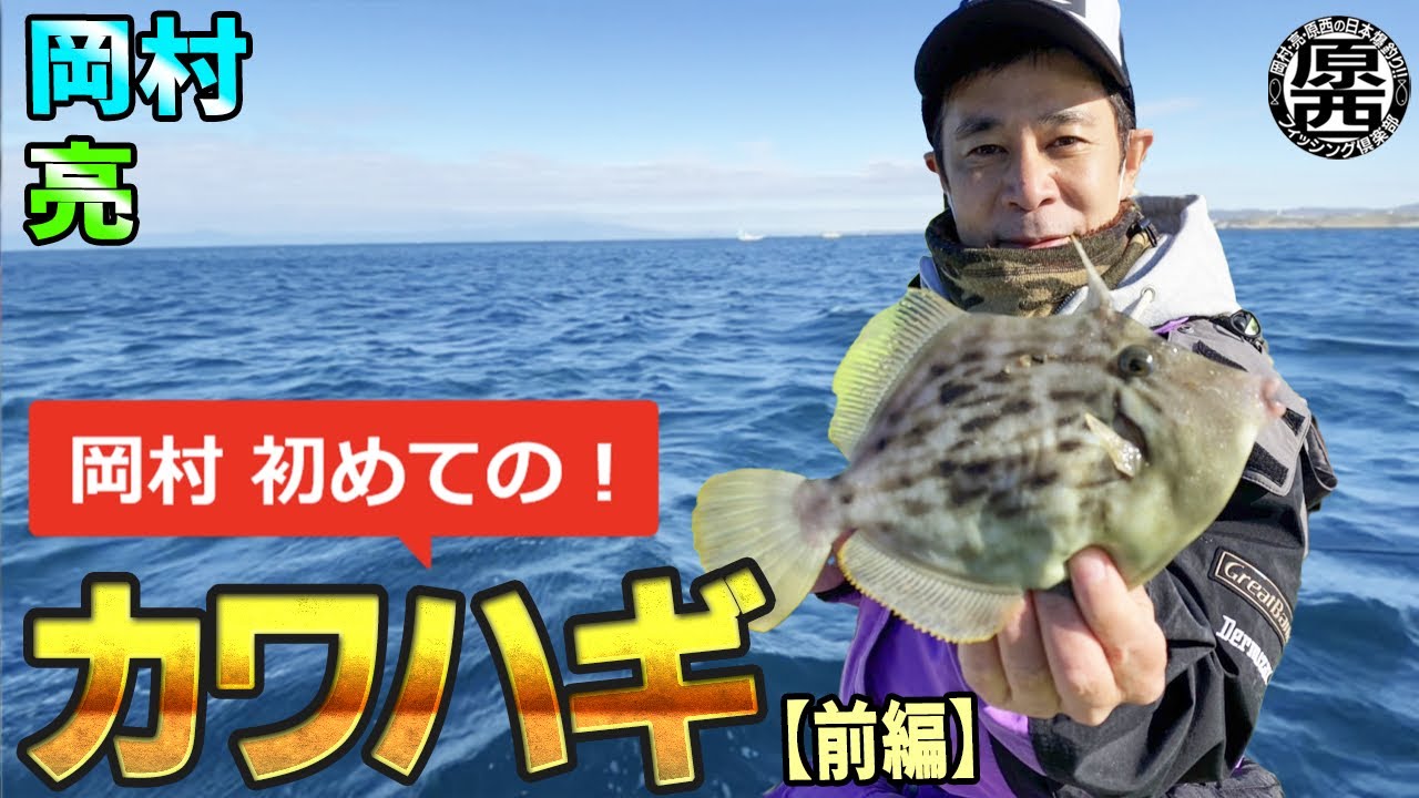 岡村＆亮の【カワハギ釣り】(前編)