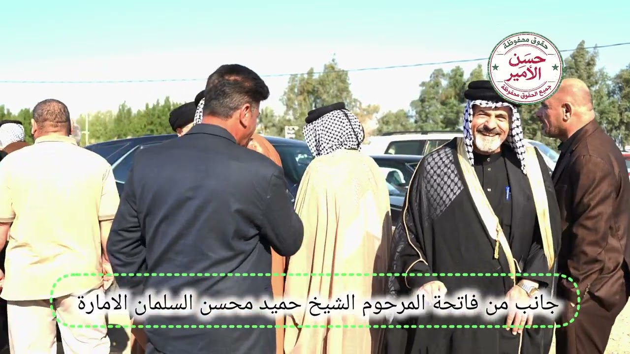 جانب من فاتحة المرحوم الحاج حميد محسن السلمان الامارة 