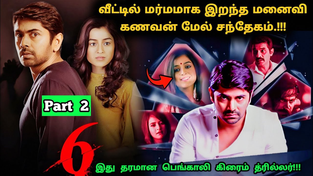 (Final) தரமான பெங்காலி சஸ்பென்ஸ் த்ரில்லர்! | Suspense Thriller Movie Explained in Tamil | 360 Tamil