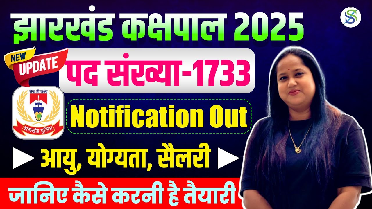 झारखंड कक्षपाल 2025 || Kakshpal Vacancy Notification Out || Seat, Age, Eligibility || by smriti mam