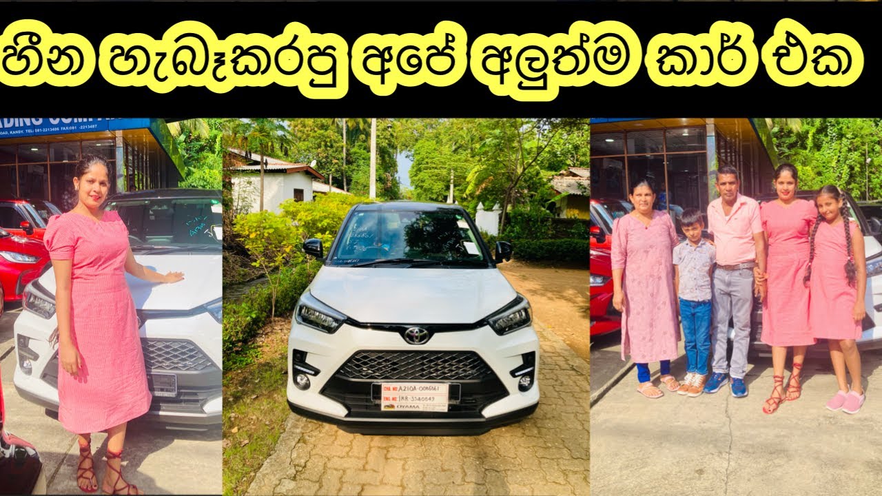 මුලින්ම අම්මවයි තාත්තවයි තමා කාර් එකේ එක්ක ගියේ 😍🙏 ||| එයාලගේ සතුට  || Toyota Raize || Day Vlog 