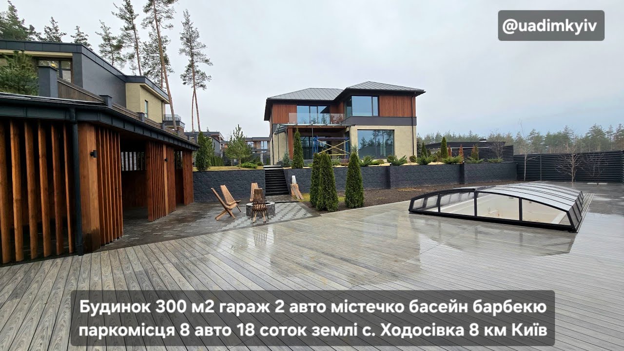Будинок 300 м2 гараж 2 авто містечко басейн барбекю 18 соток с. Ходосівка 8 км Київ @uadimkyiv 