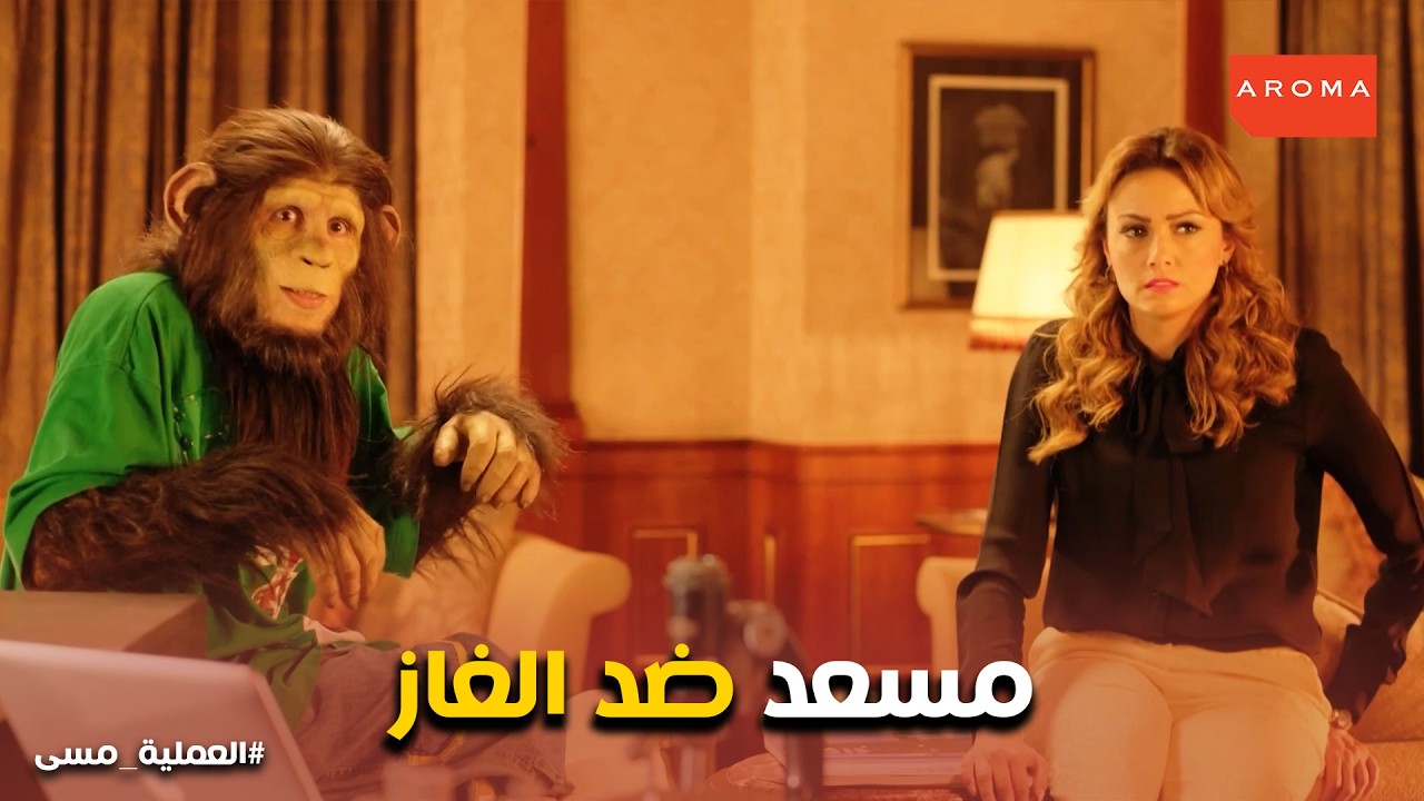 العملية مسي l الكارثة وصلت مصر! كارلوس بيخطط لتفجير المؤتمر الدولي بالغاز 😱