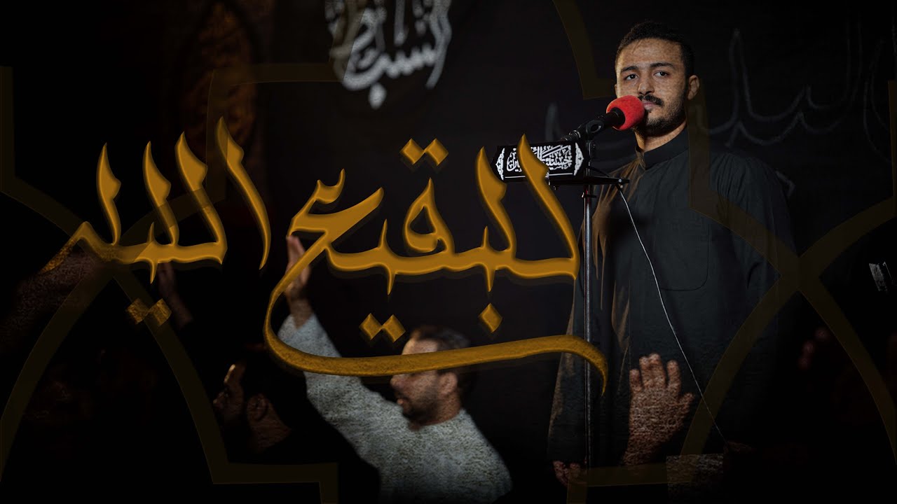 للبقيع الليله | عبدالمحسن العمراني
