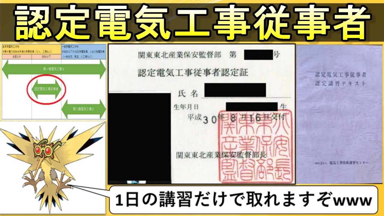 【1日の講習で取れる！？】認定電気工事従事者を徹底解説！ #ビルメンテナンス #設備管理  #電気工事士 #資格 #勉強 #電験三種 #認定電気工事従事者