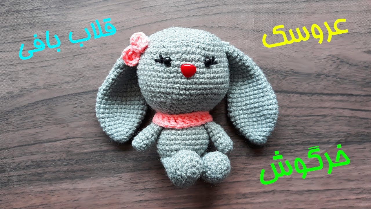 عروسک خرگوش - قلاب بافی