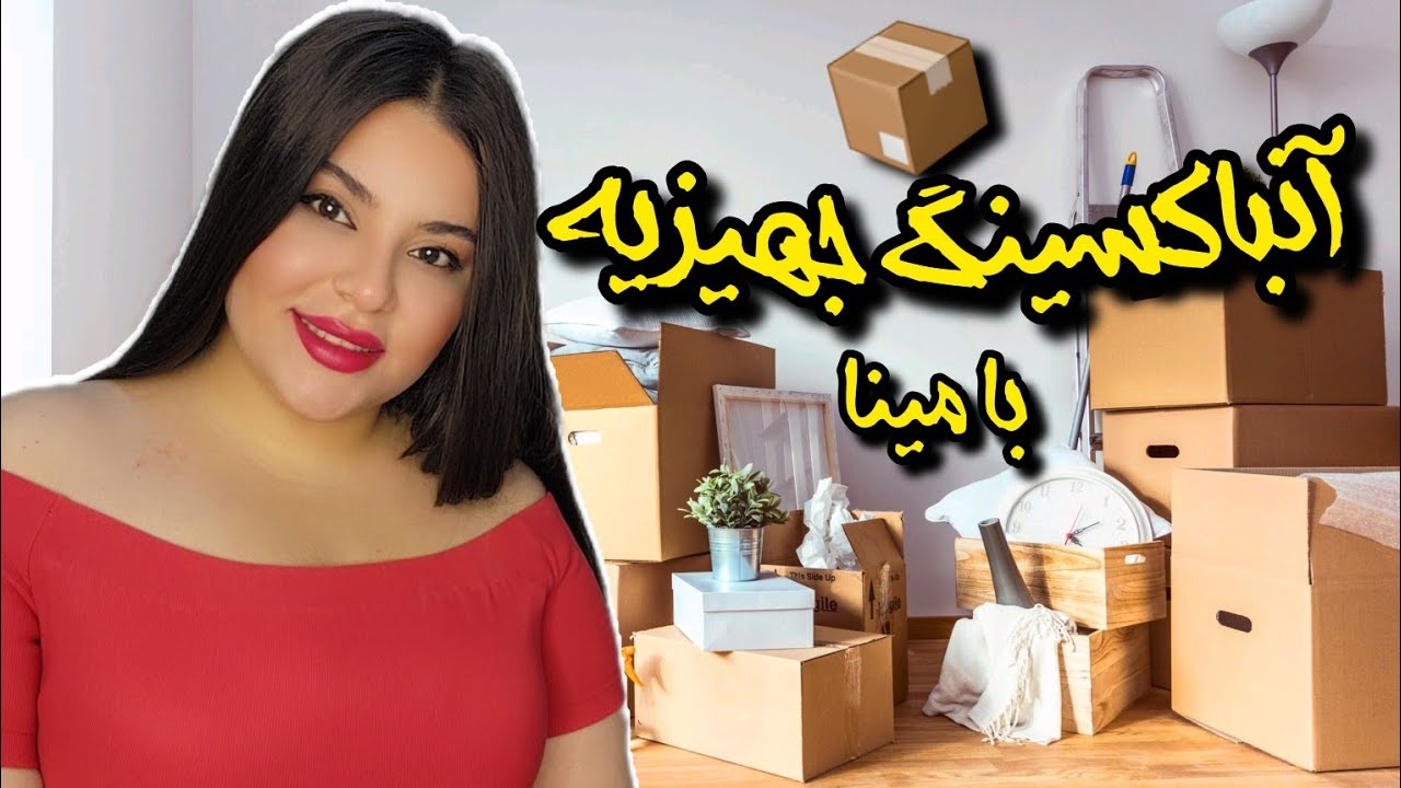 انباکس جهیزیه+بالاخره رفتیم خونه خودمون😍