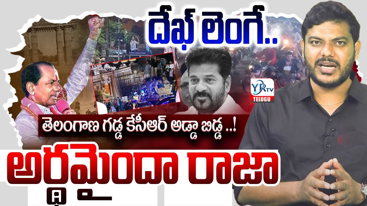 దేఖ్ లెంగే.. అర్థమైందా రాజా..! || KCR Dek Lenge Song || KCR VS CM Revanth Reddy || YRTV