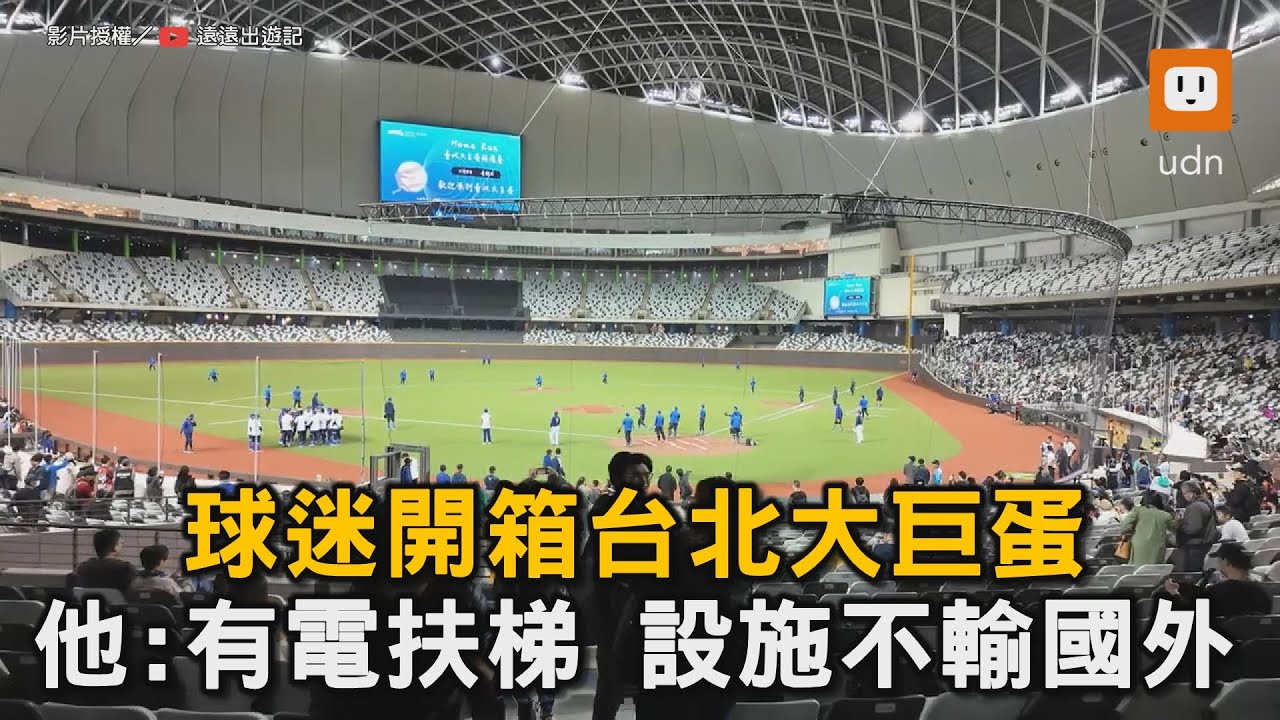 球迷開箱台北大巨蛋 他:有電扶梯 設施不輸國外｜開箱｜台北｜大巨蛋｜棒球｜中華隊｜電扶梯｜棒球場  @simonstour