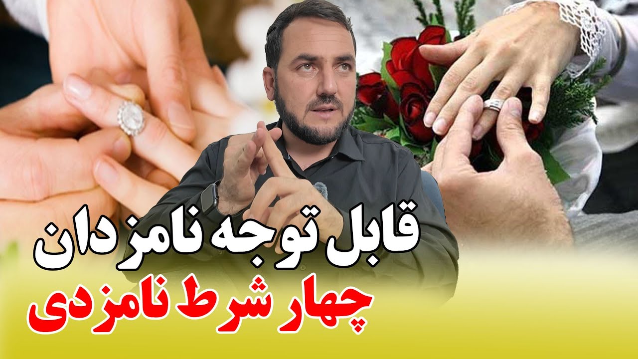قابل توجه نامزدان عزیز! چهار شرط در نامزدی که باید متوجه باشید