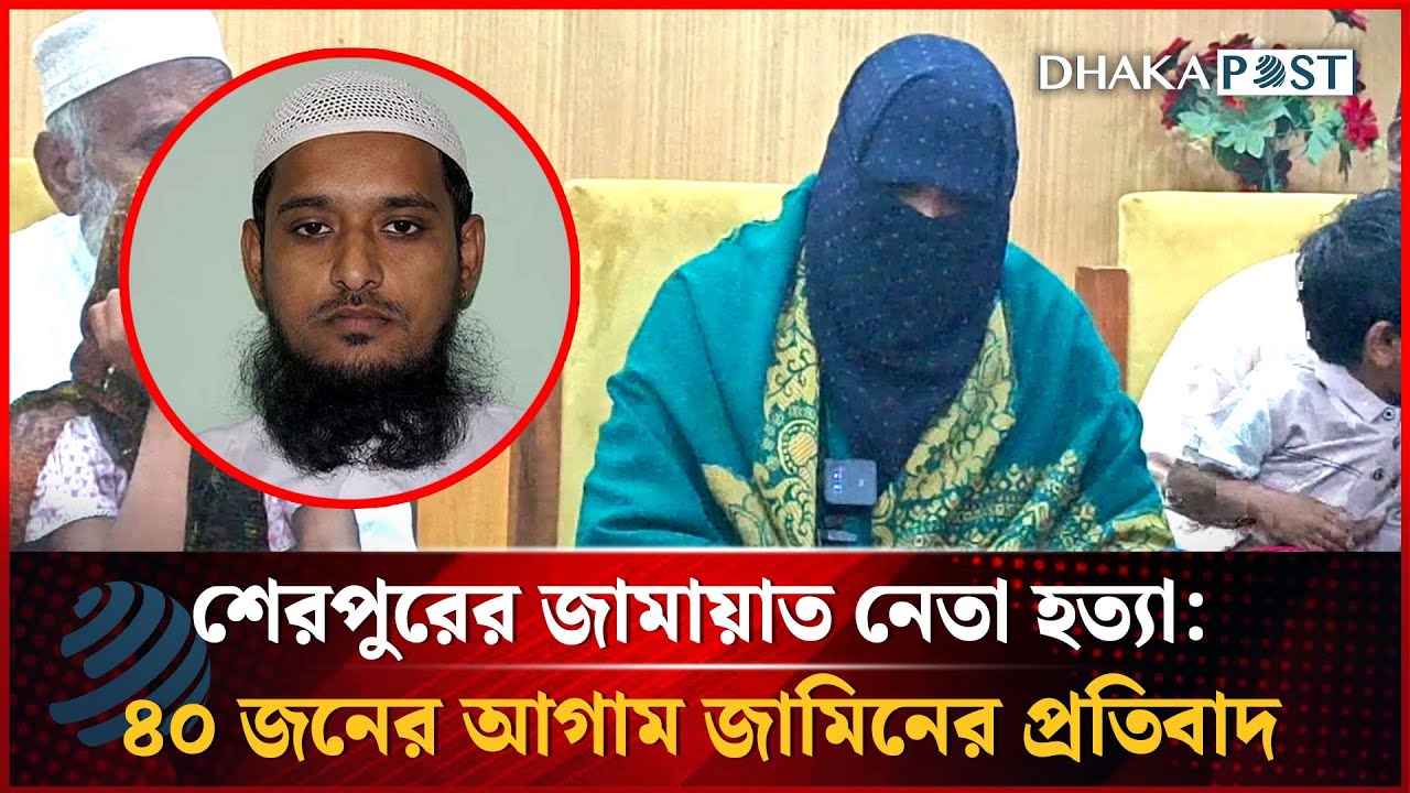 হাইকোর্টের আগাম জামিনের প্রতিবাদে শেরপুরে নিহত জামায়াত নেতার স্ত্রীর সংবাদ সম্মেলন | Dhakapost News
