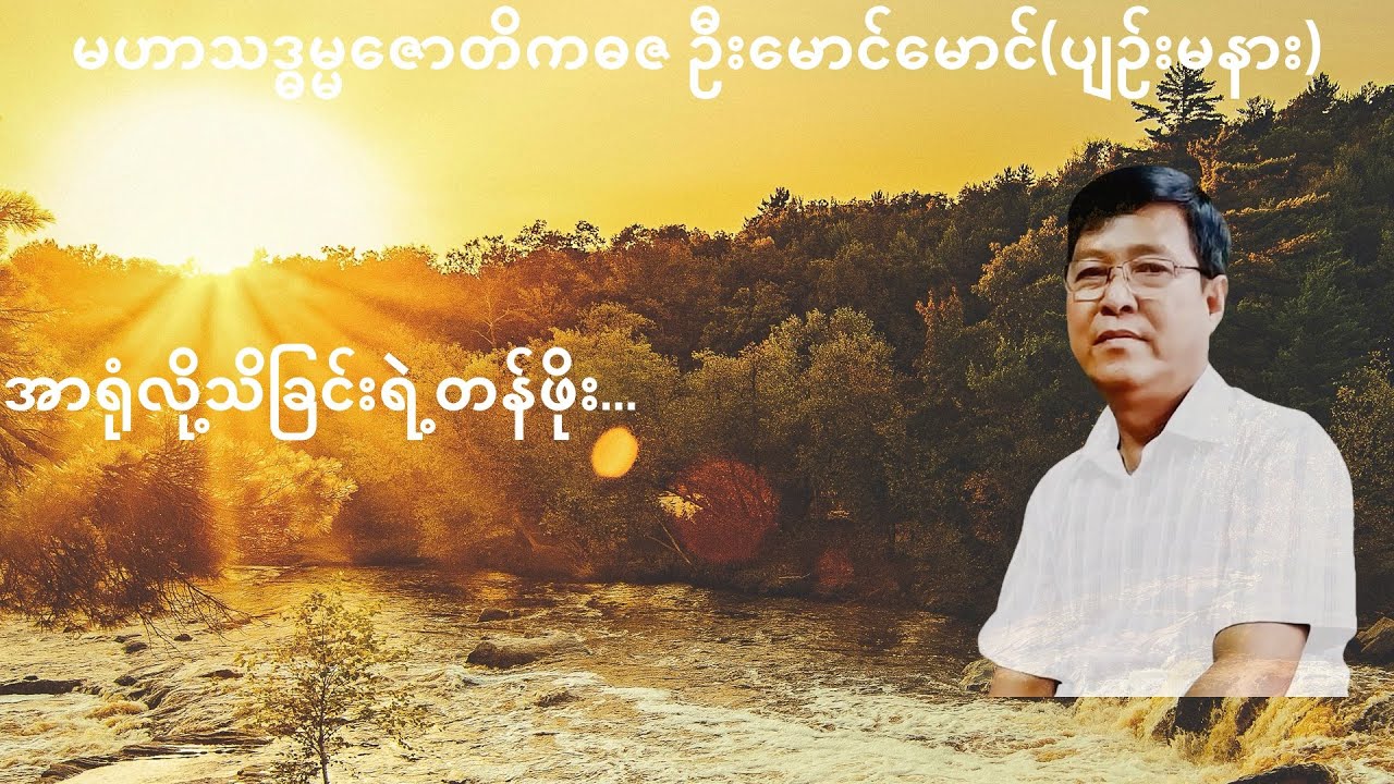 076💥အာရုံလို့ သိခြင်းရဲ့ တန်ဖိုး...💥
