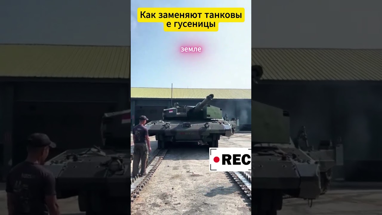 Замена гусениц танка в действии #defence #defencetechnology
