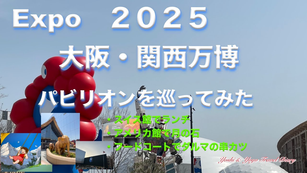 EXPO2025   大阪・関西万博　スイス館ハイジカフェでランチしてアメリカ館など１１の国のパビリオンを巡りました