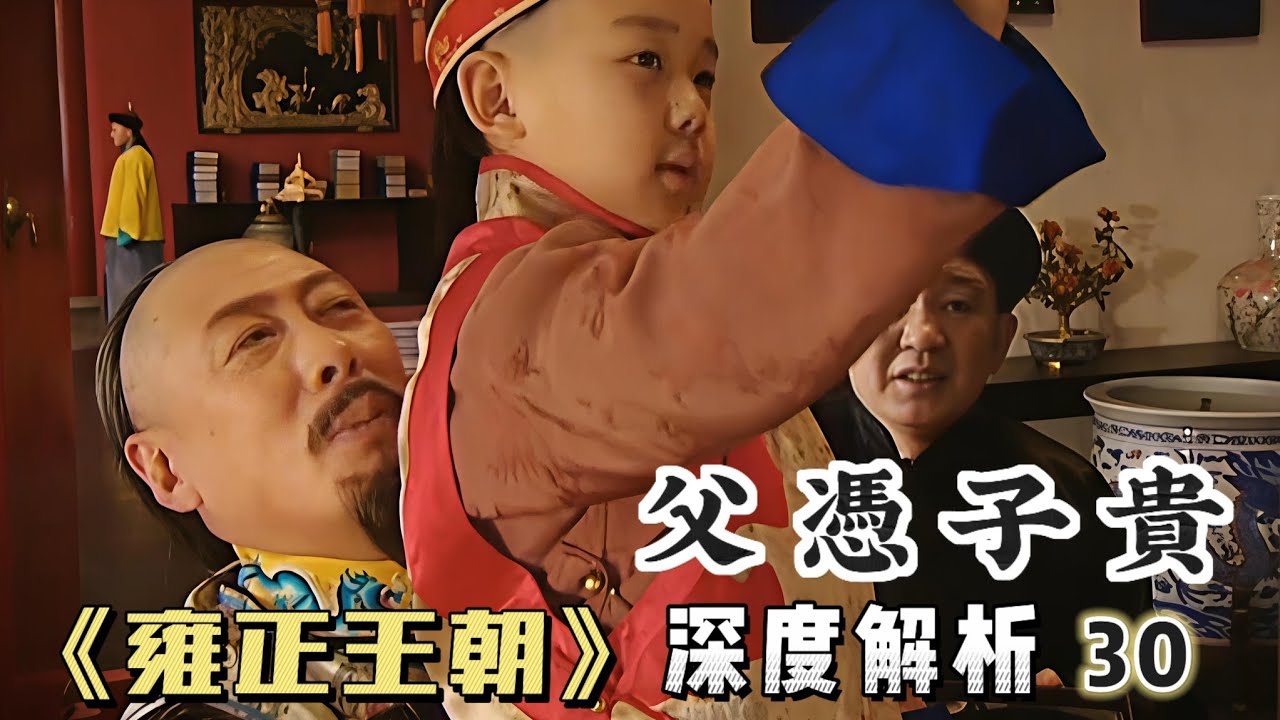 精講雍正王朝30｜康熙調教小弘曆，又讓太子復位，有何深意？