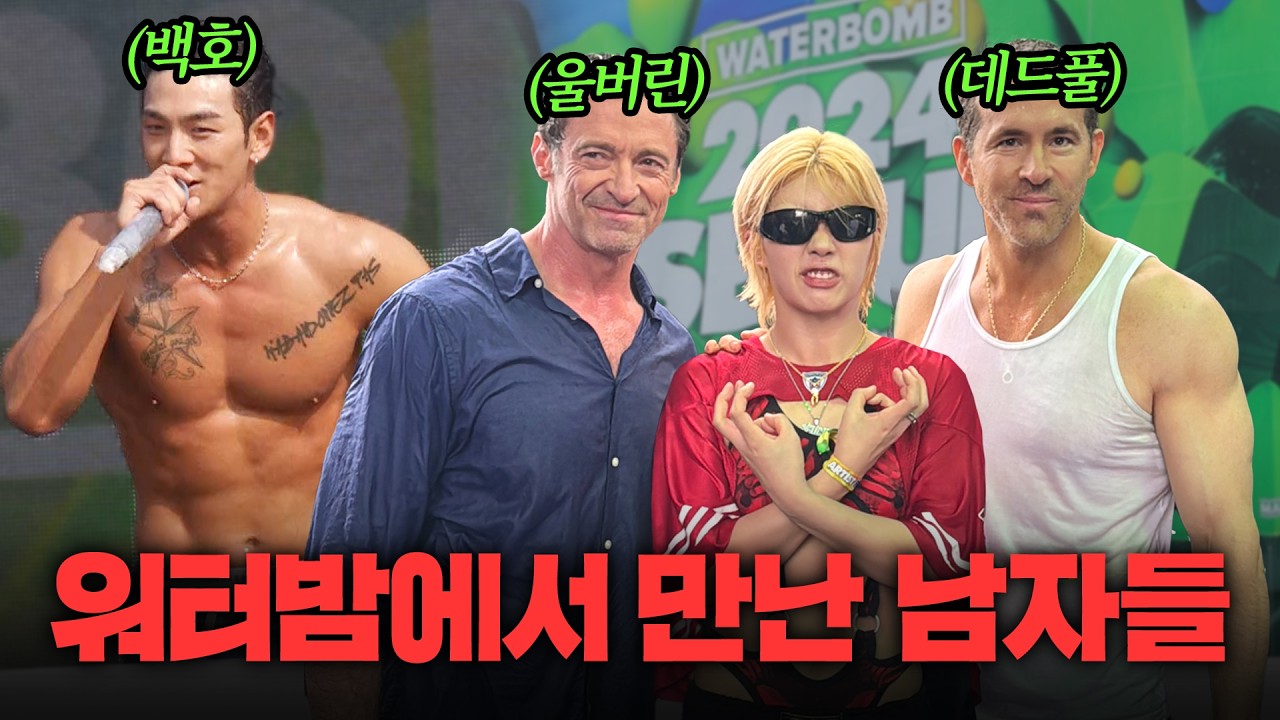 데드풀과 울버린이 왜 여기에?! 워터밤에서 만난 헐리우드 스타들 🌟