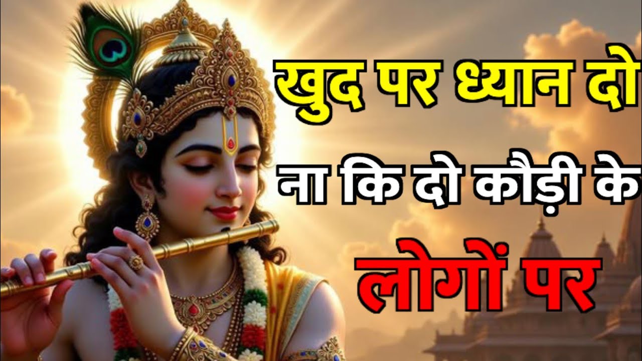 “खुद पर ध्यान दो, लोगों की बातों में मत आओ | श्री कृष्ण की गहरी सीख” | Powerful Krishna Motivation”