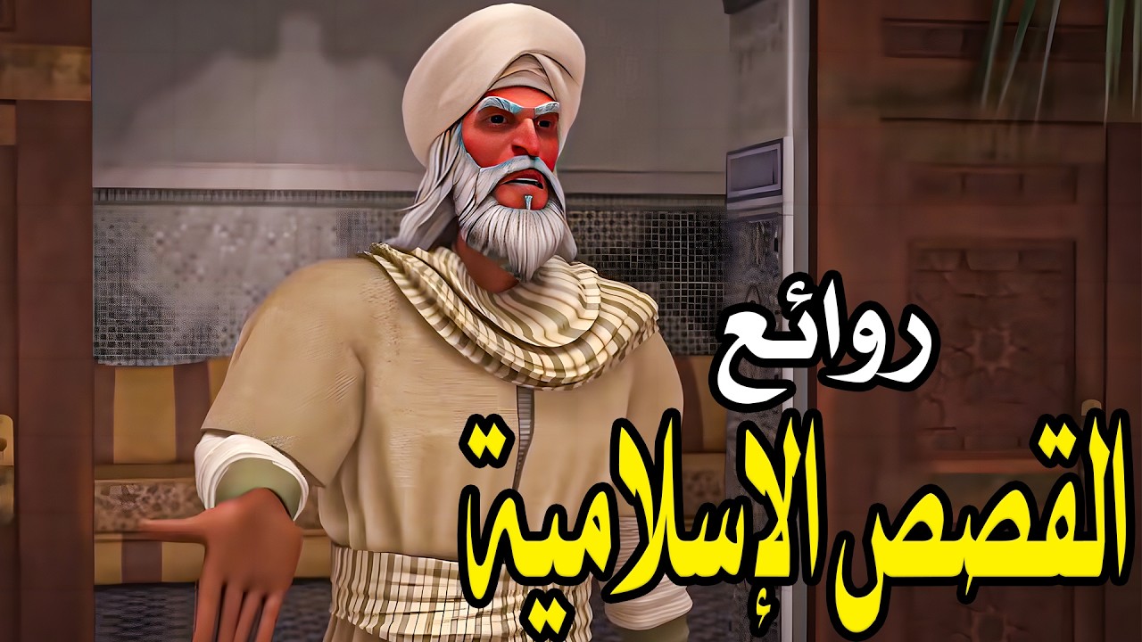 معجزات وقصص إسلامية مدهشة عبر العصور ستجعلك ترى الإيمان بعين مختلفة ❤ #رمضان_2026