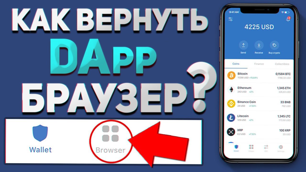 TrustWallet. Удалили DApp браузер на iOs после обновления. Как теперь зайти на Pancake Swap?
