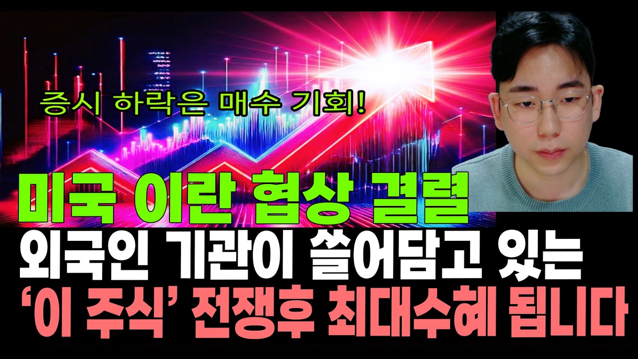 [주식]증시 하락은 매수 기회! 미국 이란 협상 결렬! 외국인 기관이 쓸어담고 있는 '이 주식' 전쟁후 최대 수혜 됩니다.
