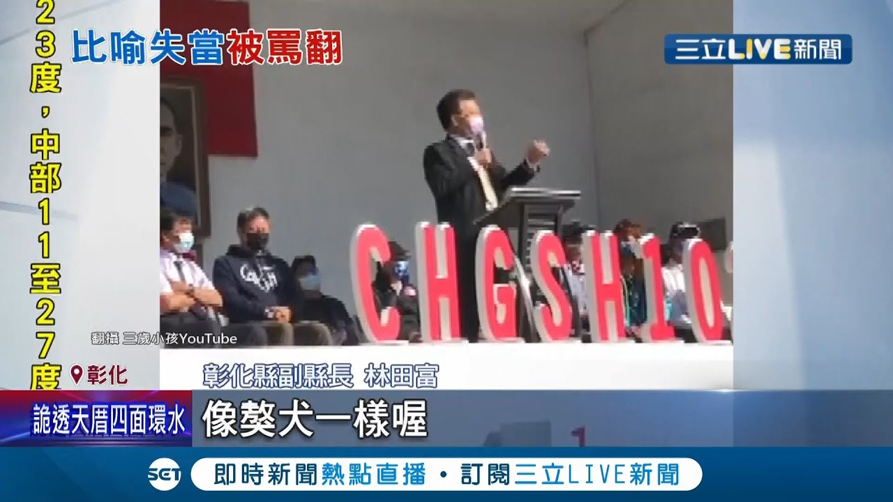 這不好笑欸...彰化副縣長