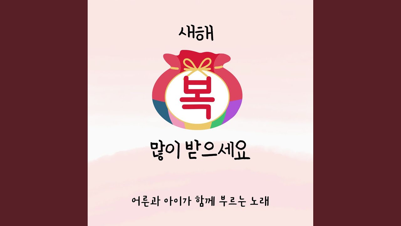 새해 복 많이 받으세요 (Inst.)