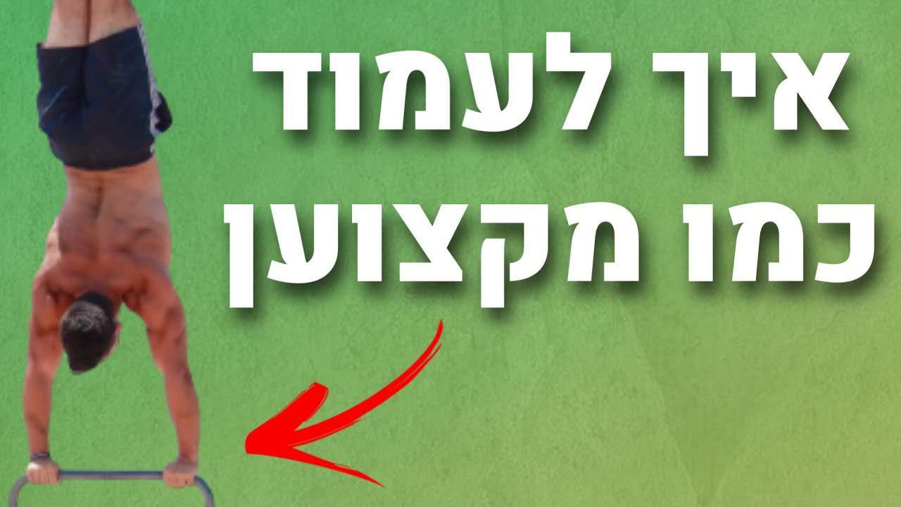 איך להשיג עמידת ידיים(ב5 שלבים פשוטים!)