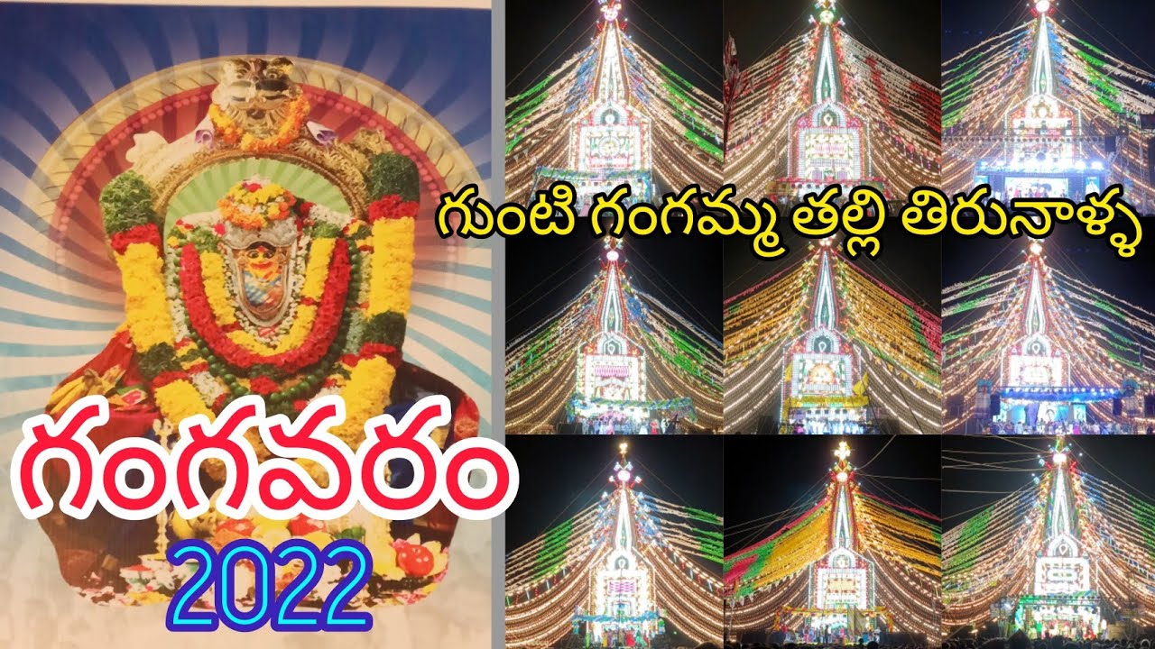 Gunti gangamma thalli tirunala 2022 | East Gangavaram |  kotappakonda prabhalu